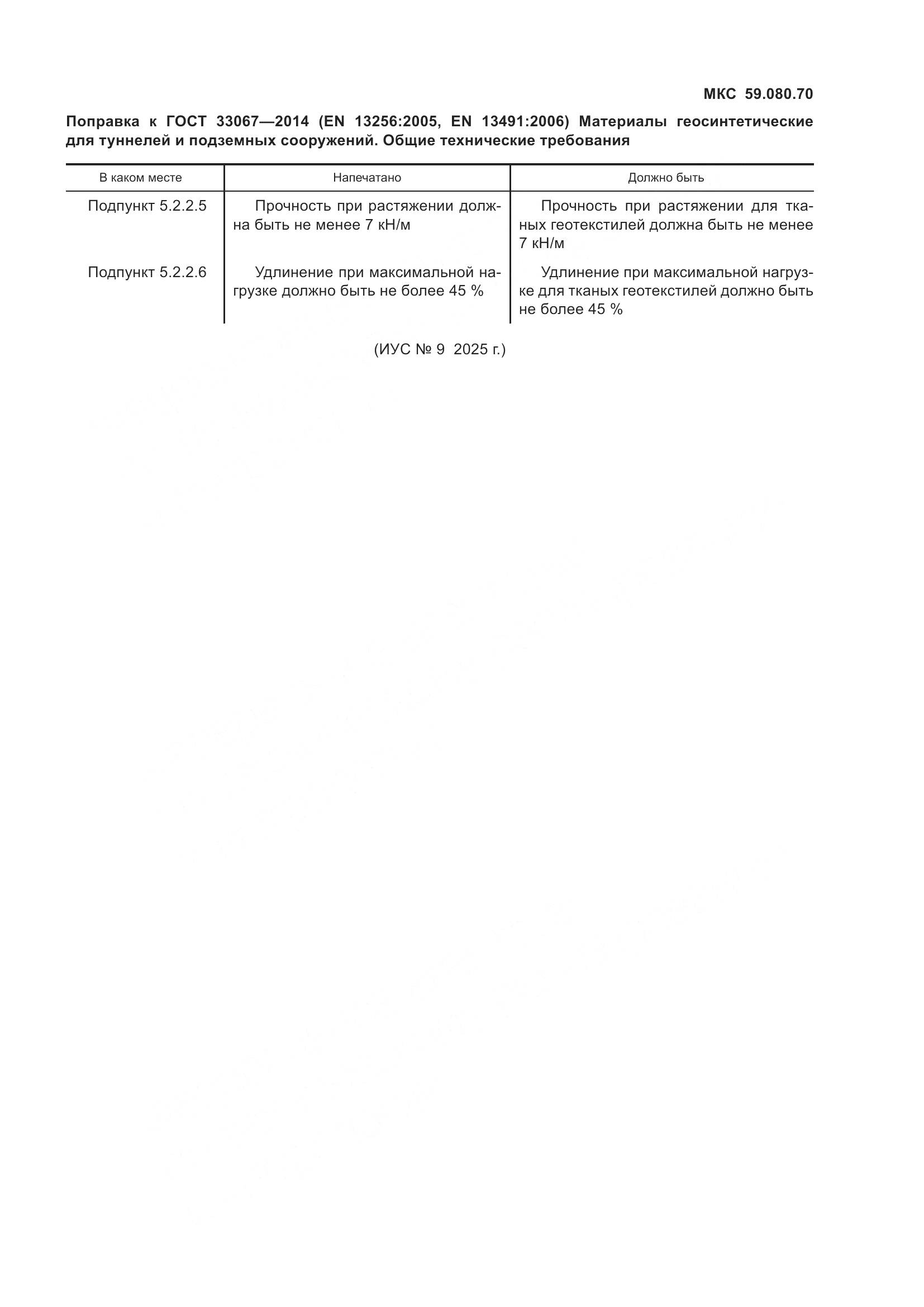 ГОСТ 33067-2014, страница 6