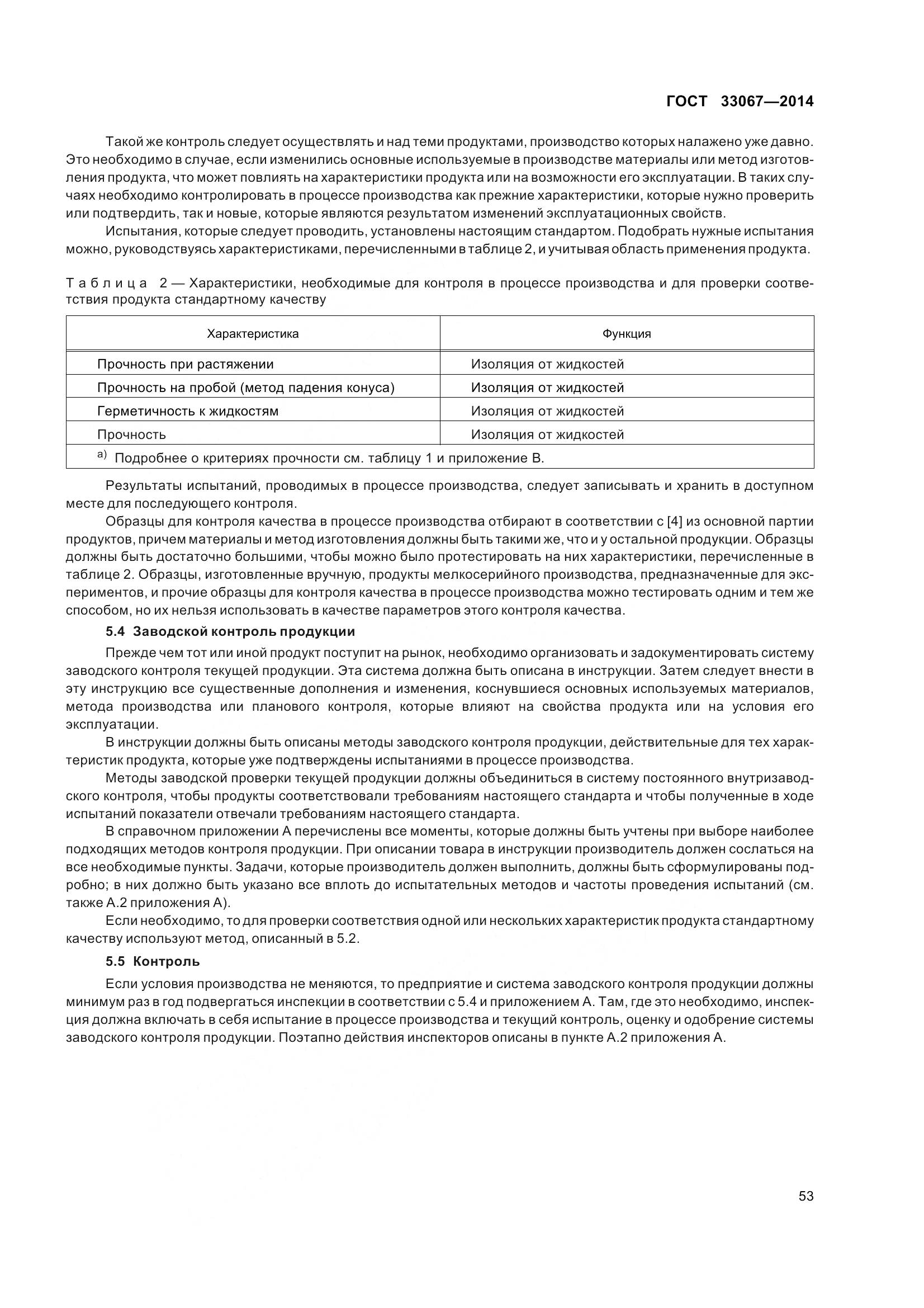 ГОСТ 33067-2014, страница 60