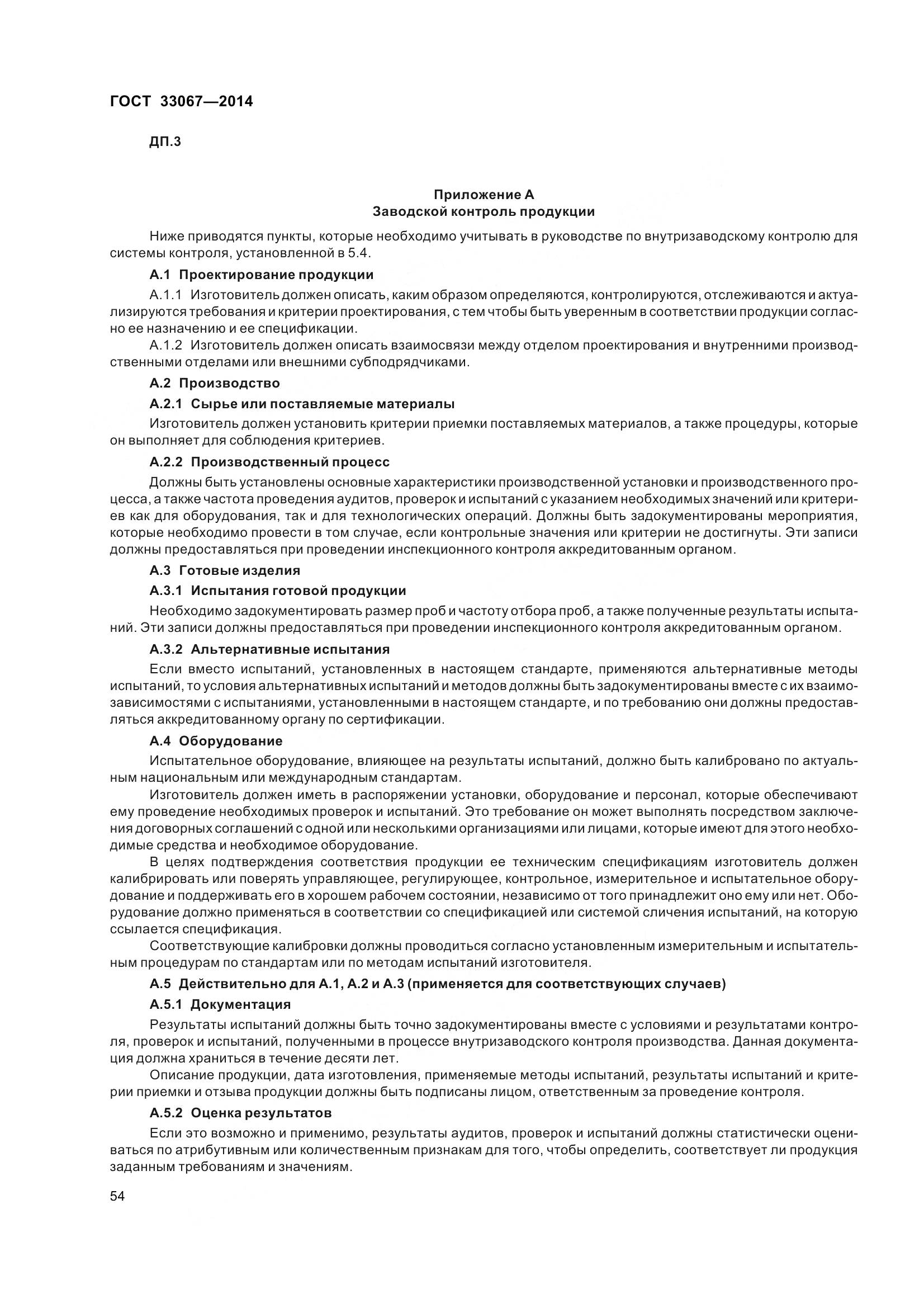 ГОСТ 33067-2014, страница 61