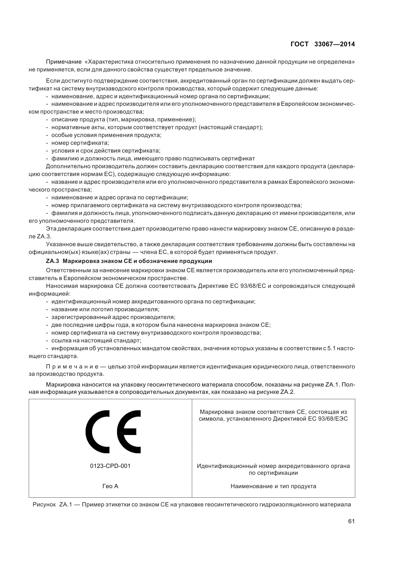 ГОСТ 33067-2014, страница 68