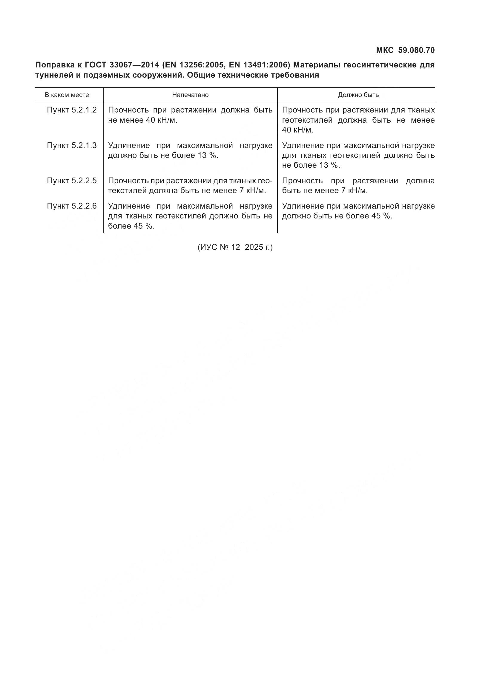 ГОСТ 33067-2014, страница 7