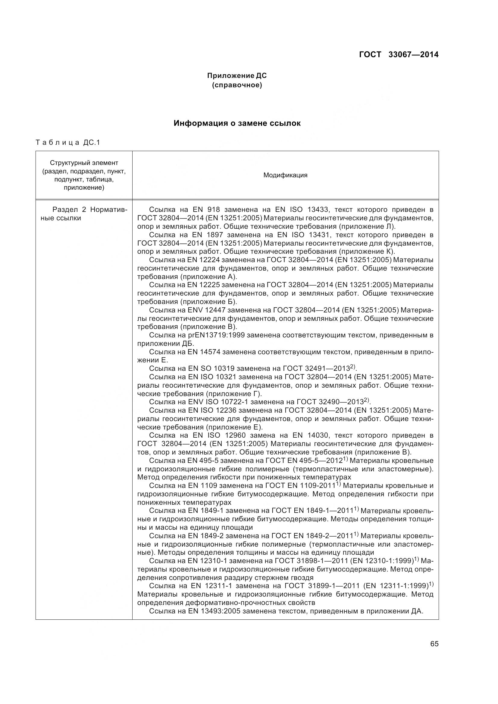 ГОСТ 33067-2014, страница 72