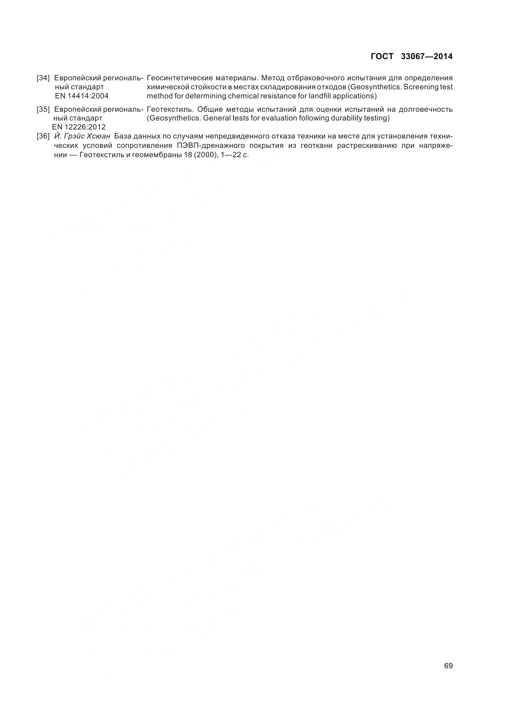 ГОСТ 33067-2014, страница 76