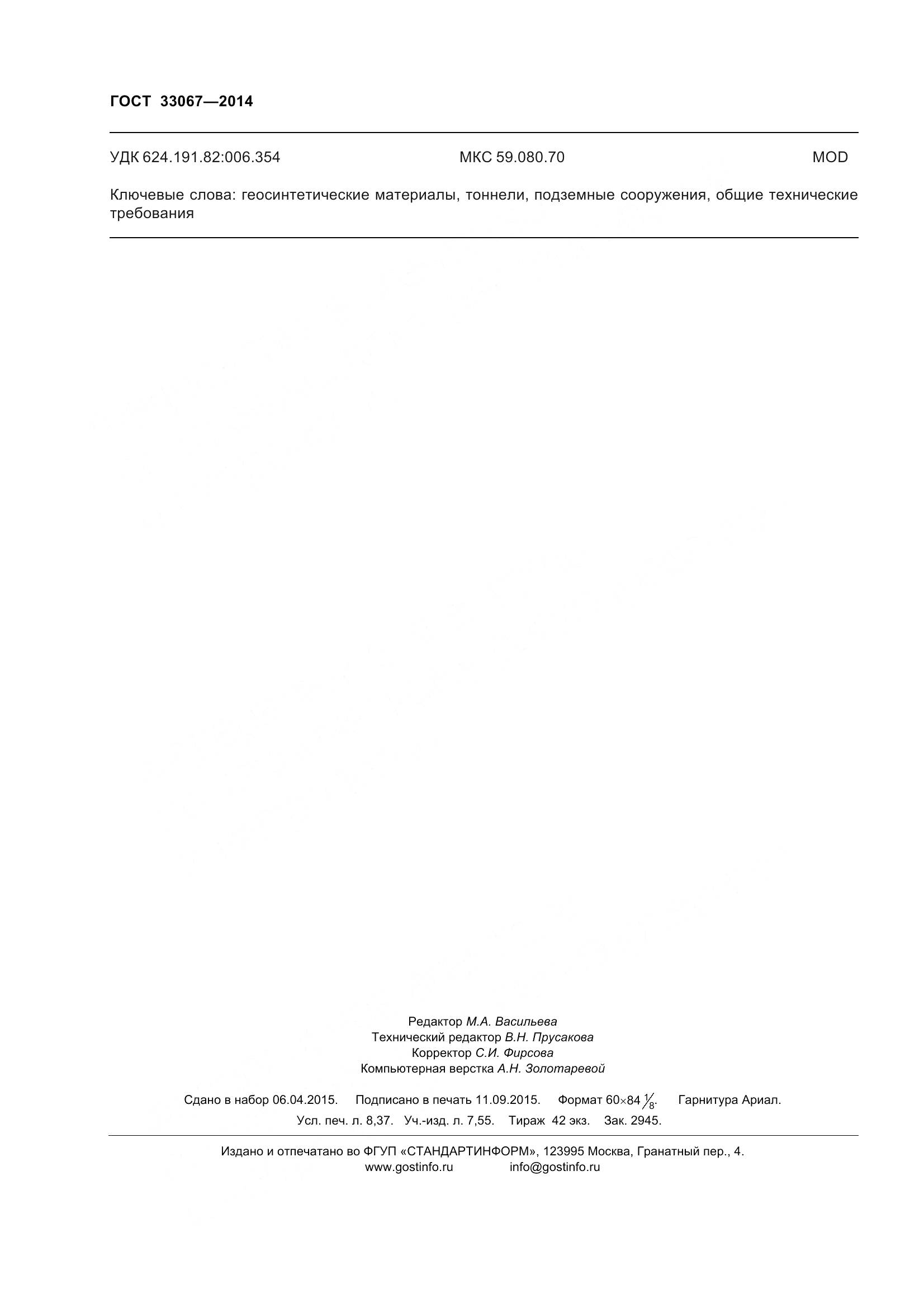 ГОСТ 33067-2014, страница 77