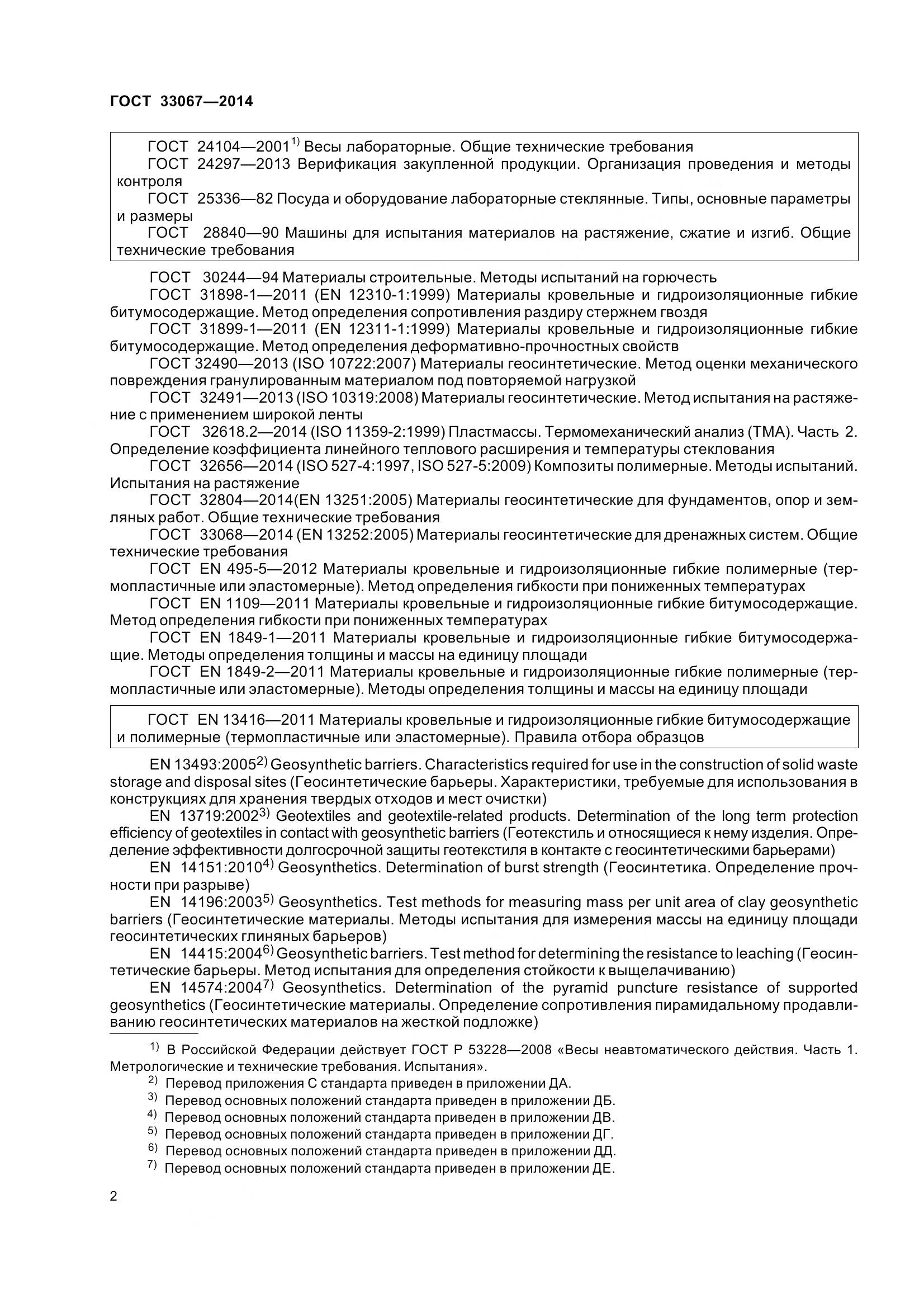 ГОСТ 33067-2014, страница 9