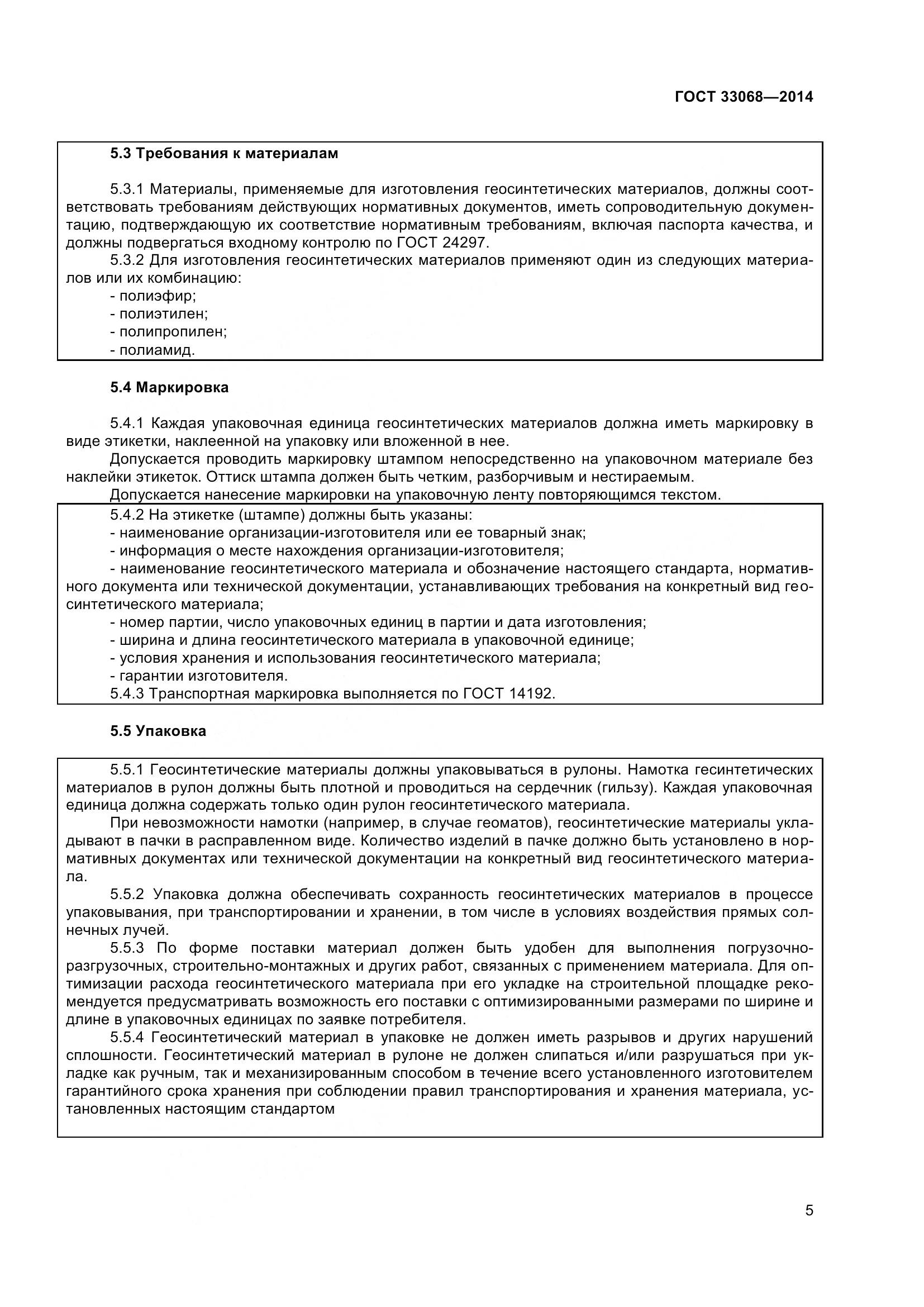 ГОСТ 33068-2014, страница 10