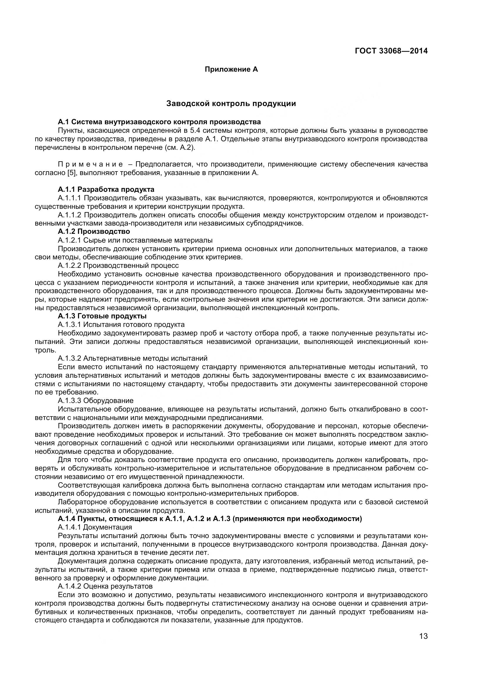 ГОСТ 33068-2014, страница 18