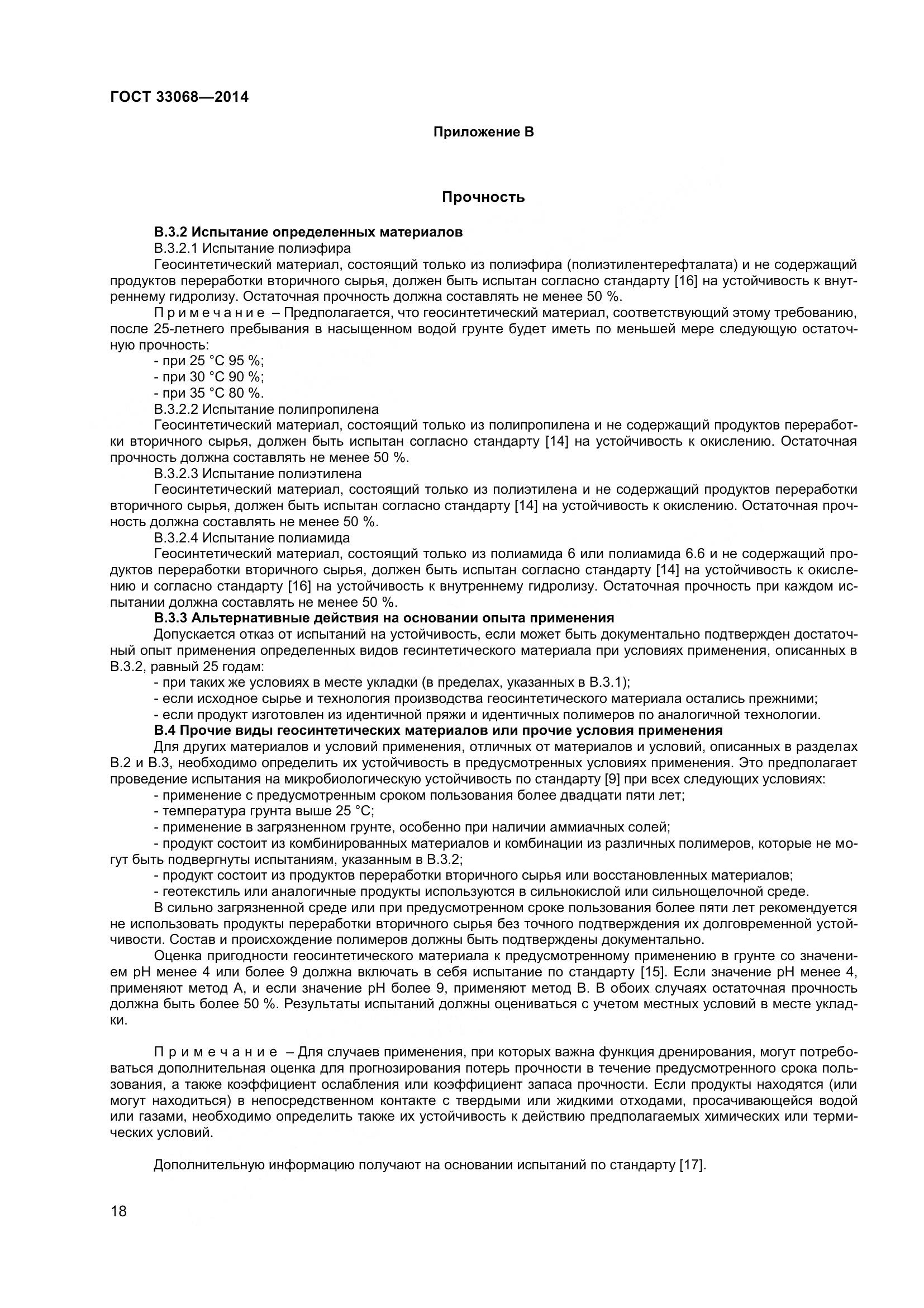 ГОСТ 33068-2014, страница 23