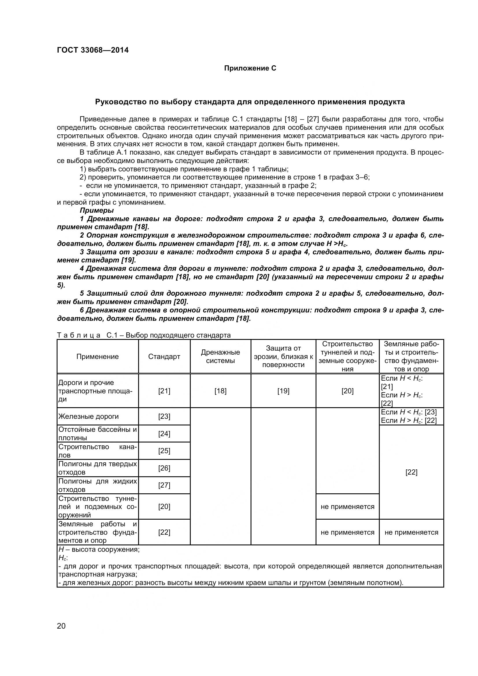 ГОСТ 33068-2014, страница 25