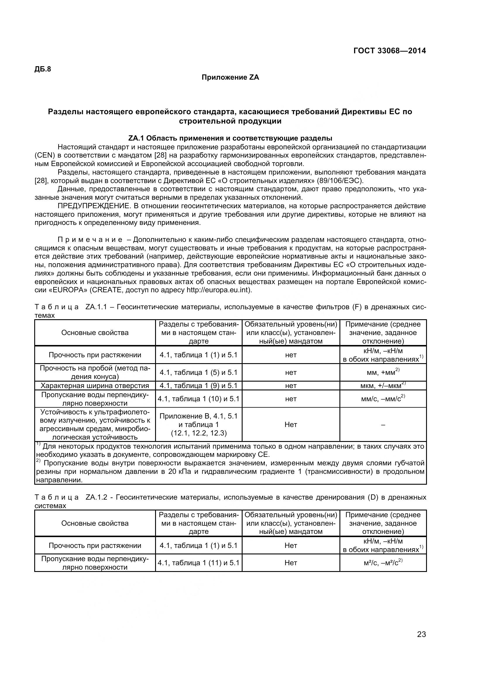ГОСТ 33068-2014, страница 28