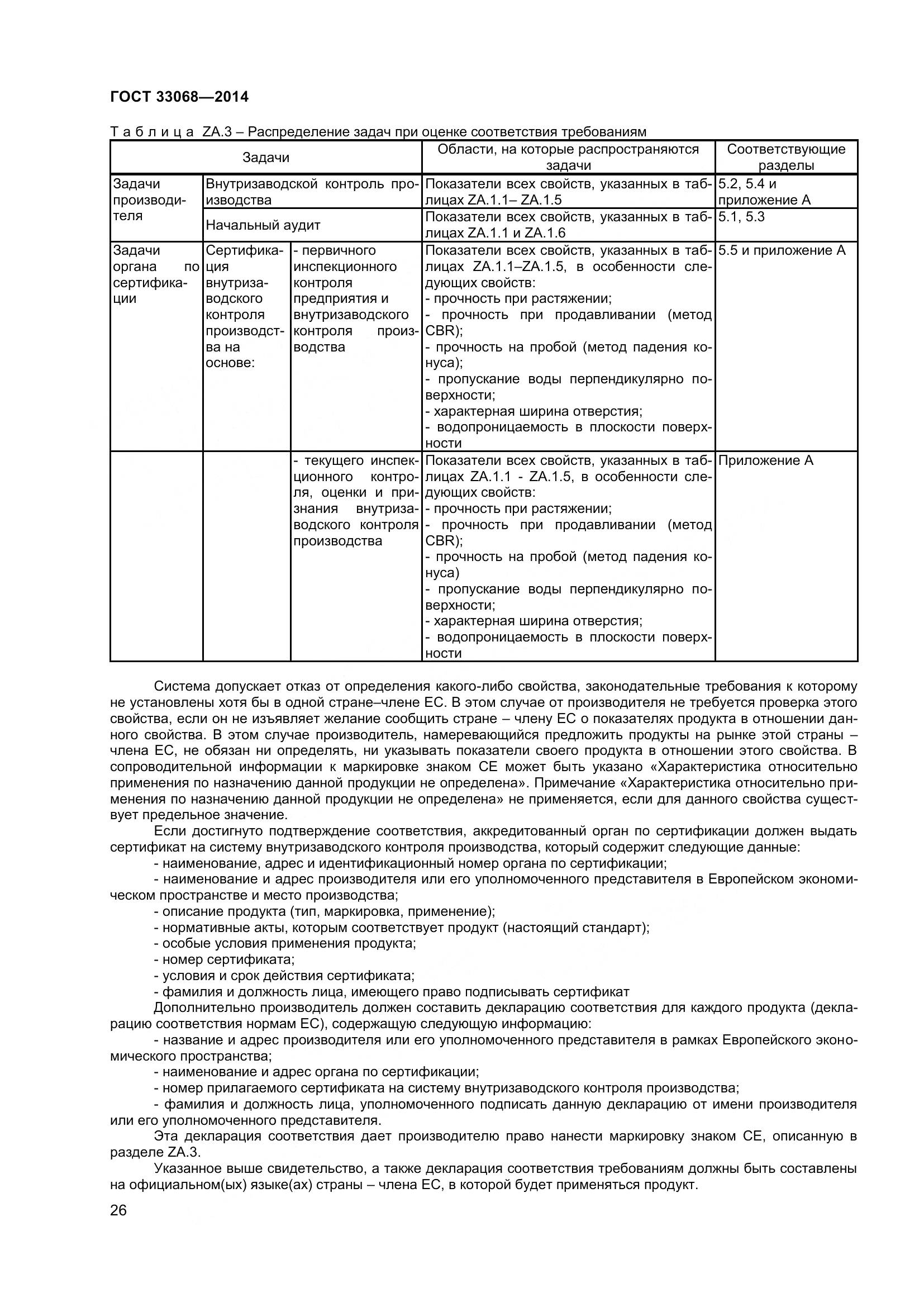 ГОСТ 33068-2014, страница 31