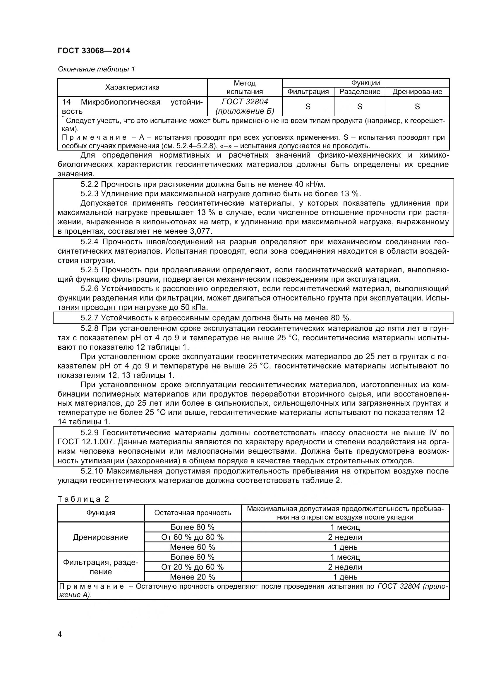 ГОСТ 33068-2014, страница 9