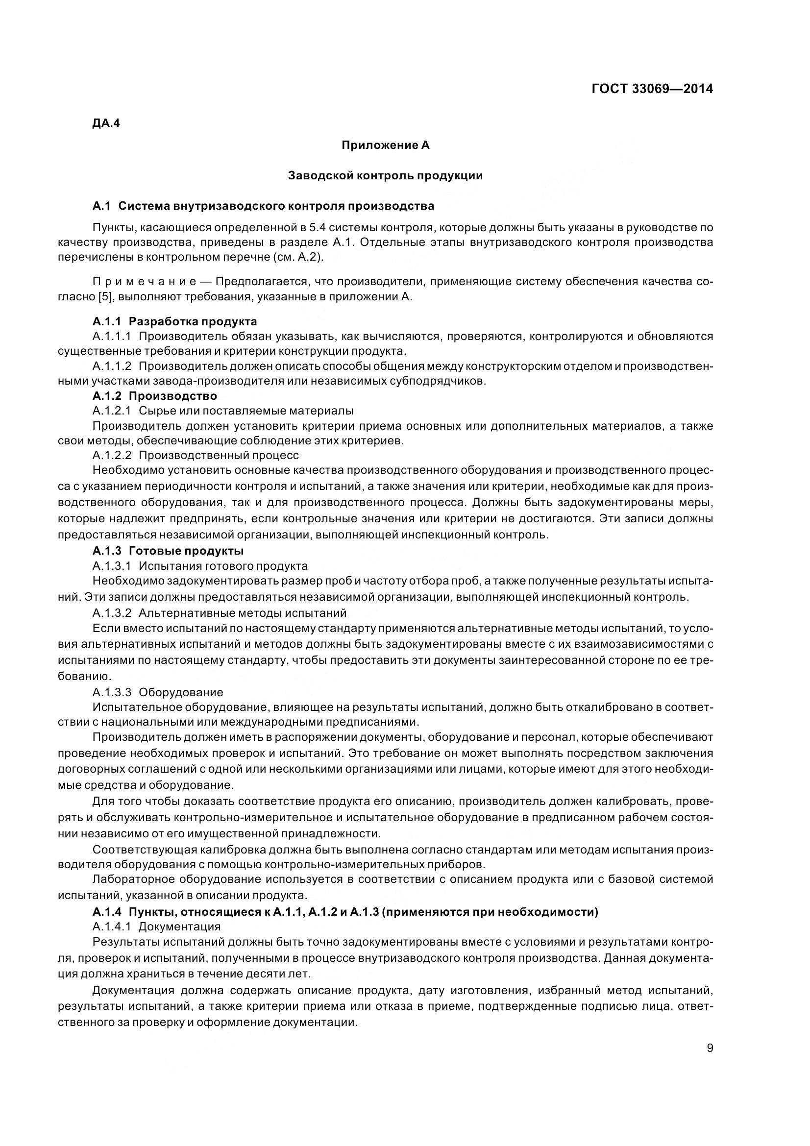 ГОСТ 33069-2014, страница 14