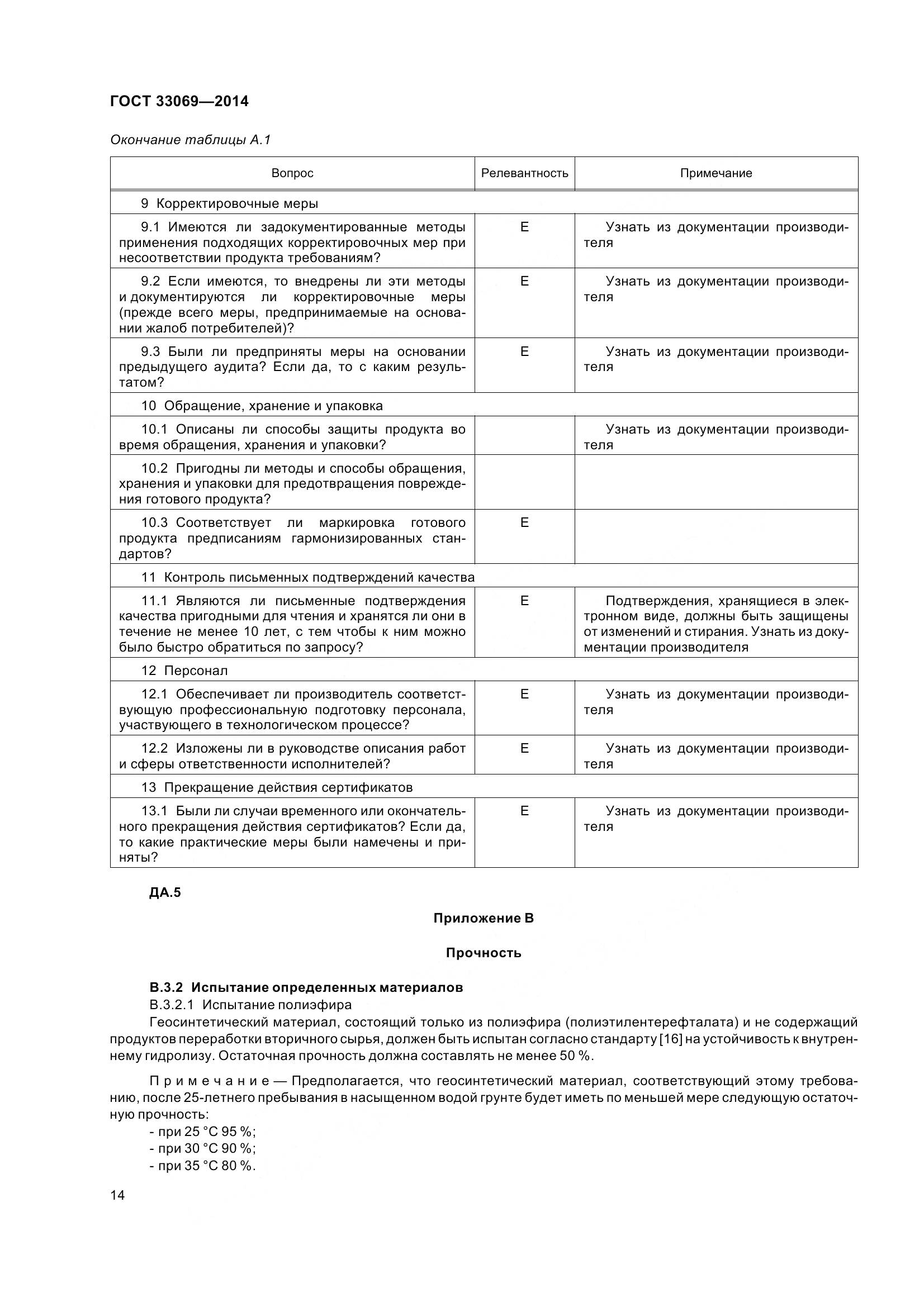 ГОСТ 33069-2014, страница 19