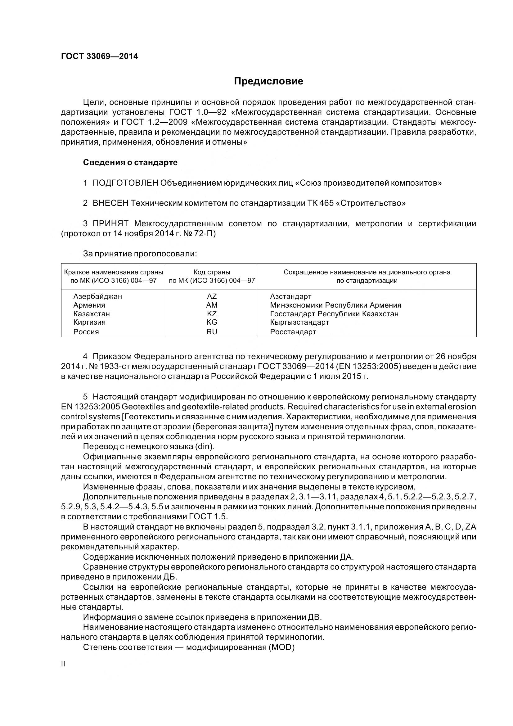 ГОСТ 33069-2014, страница 2