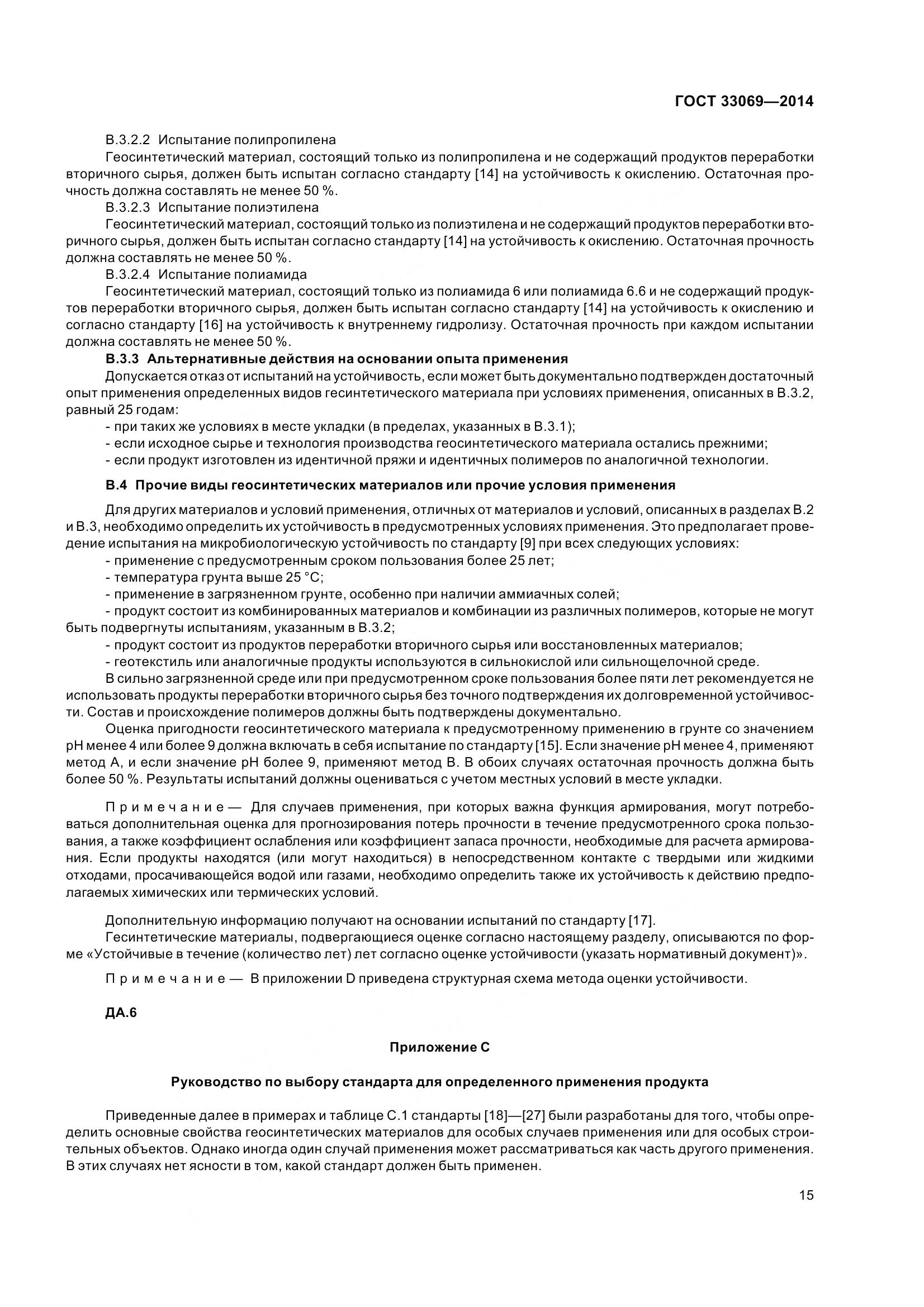 ГОСТ 33069-2014, страница 20