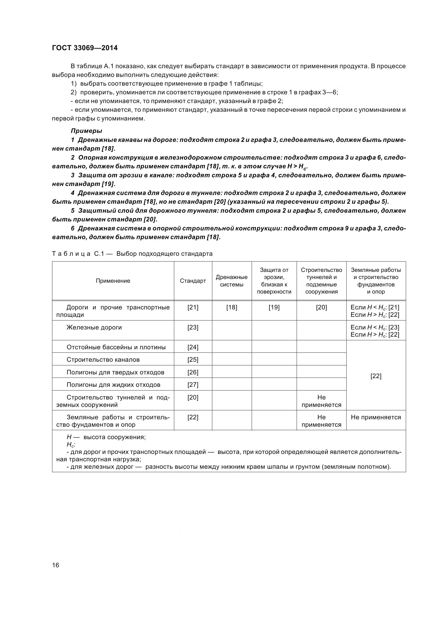 ГОСТ 33069-2014, страница 21