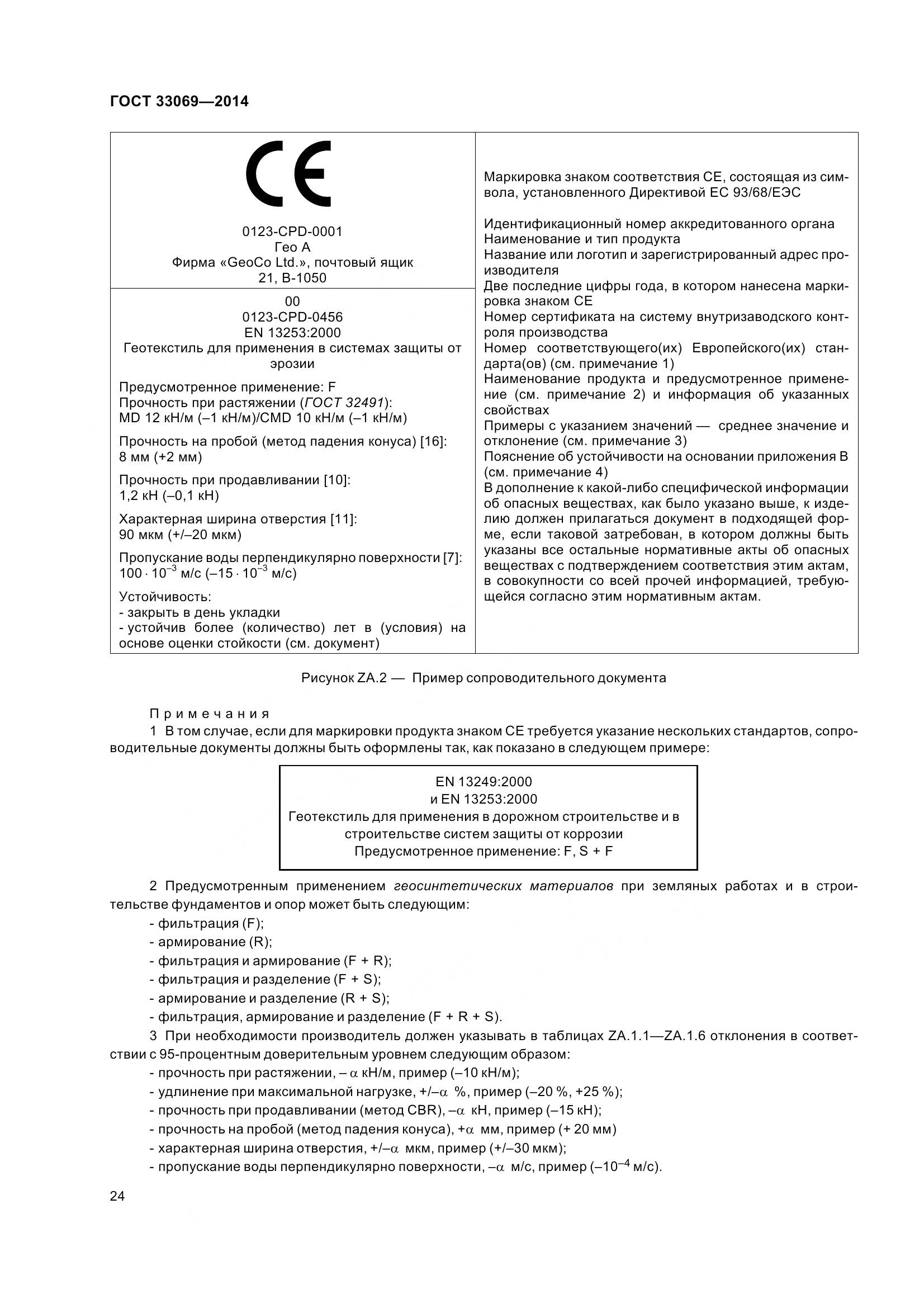 ГОСТ 33069-2014, страница 29