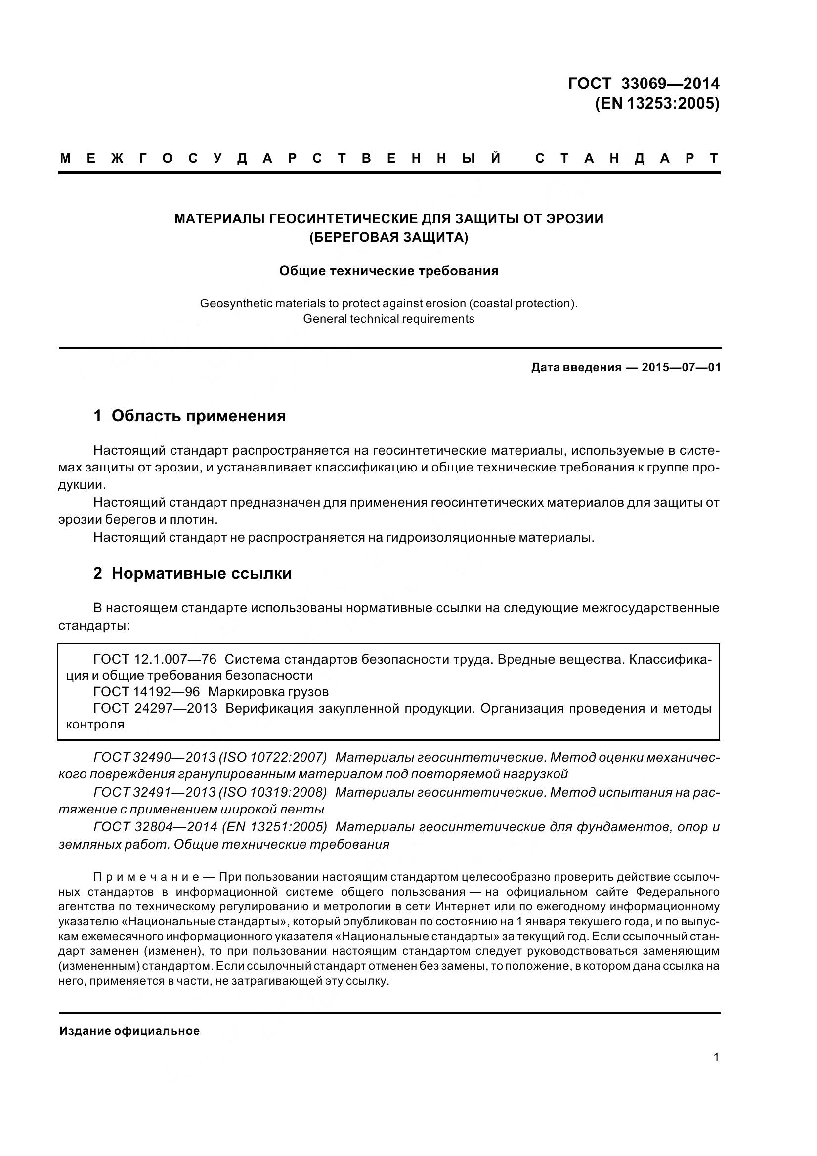 ГОСТ 33069-2014, страница 6