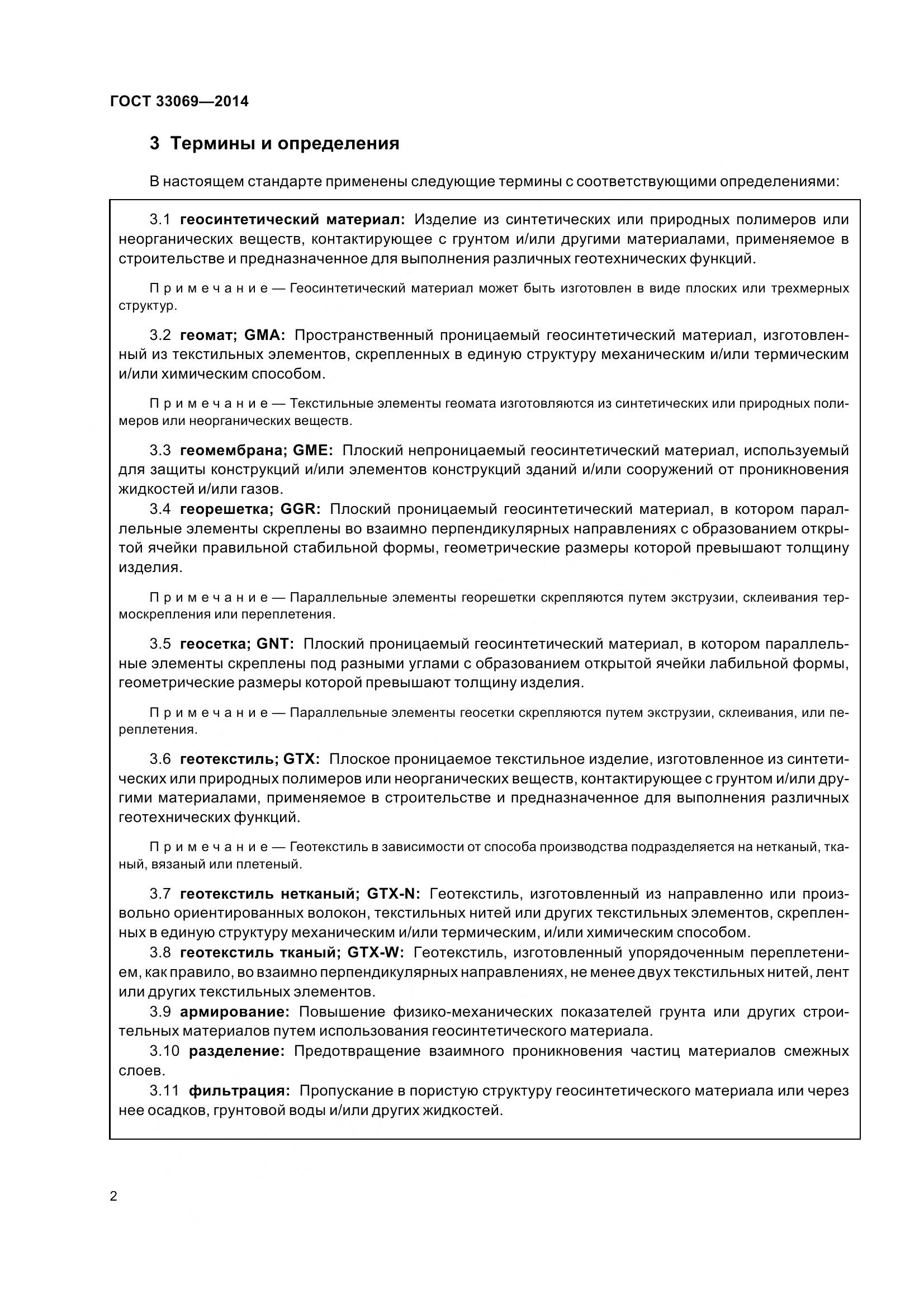 ГОСТ 33069-2014, страница 7