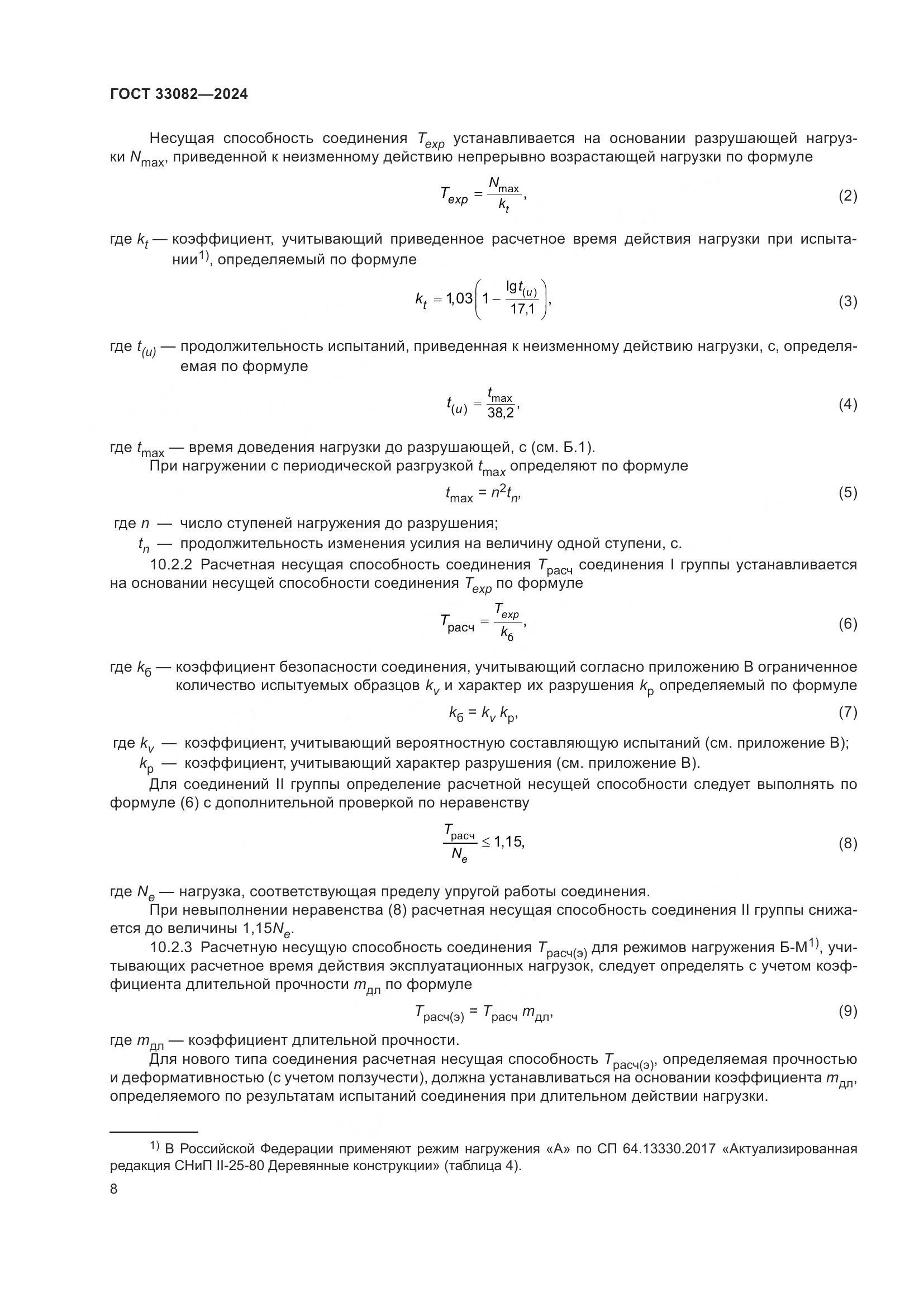 ГОСТ 33082-2024, страница 12