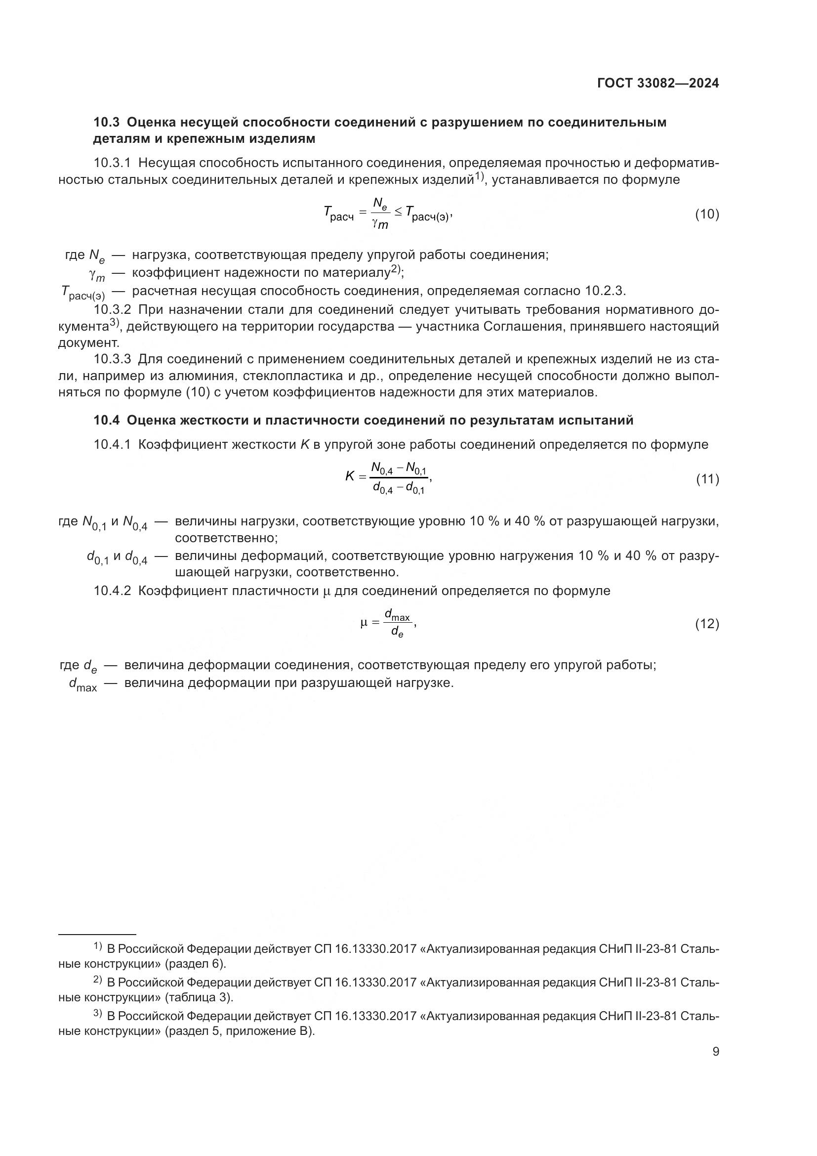 ГОСТ 33082-2024, страница 13