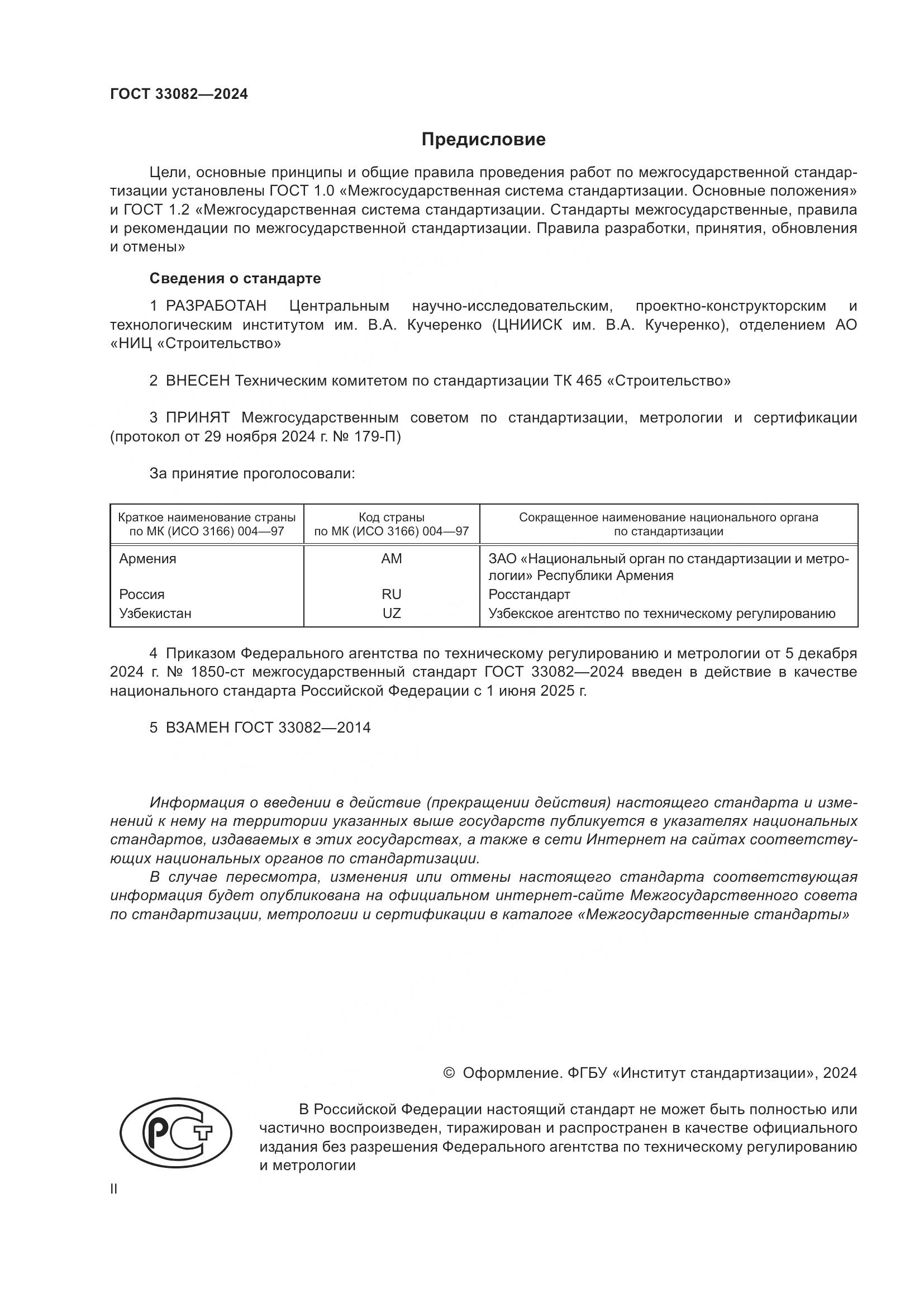 ГОСТ 33082-2024, страница 2