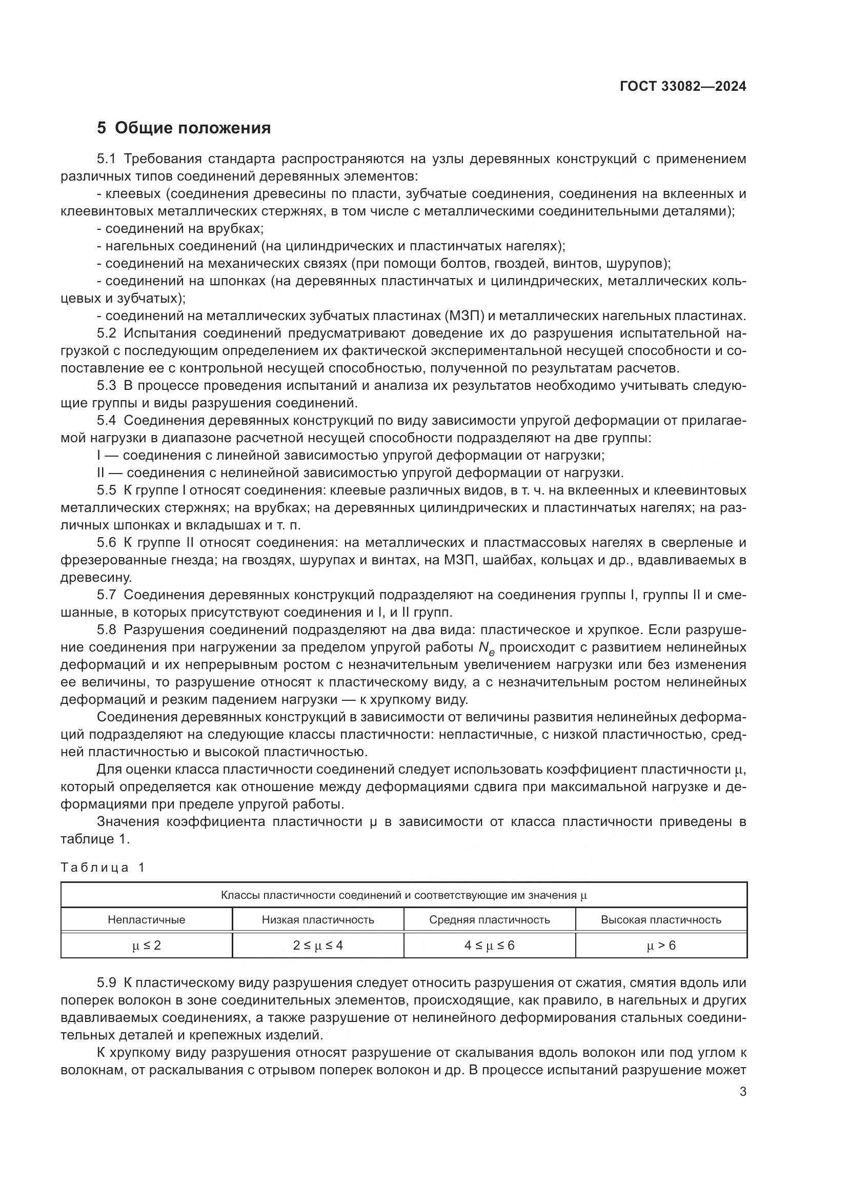 ГОСТ 33082-2024, страница 7