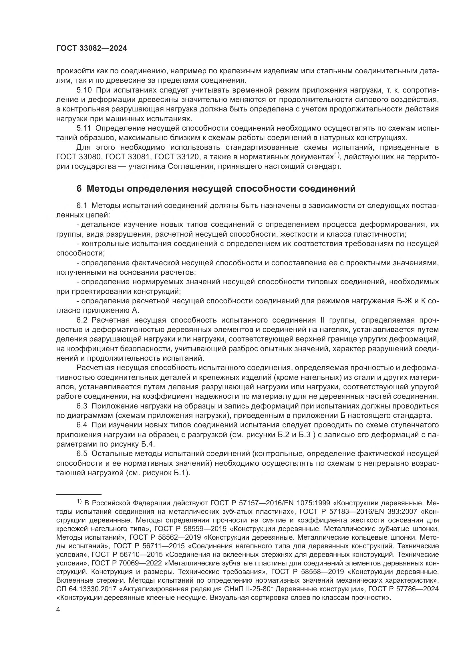 ГОСТ 33082-2024, страница 8