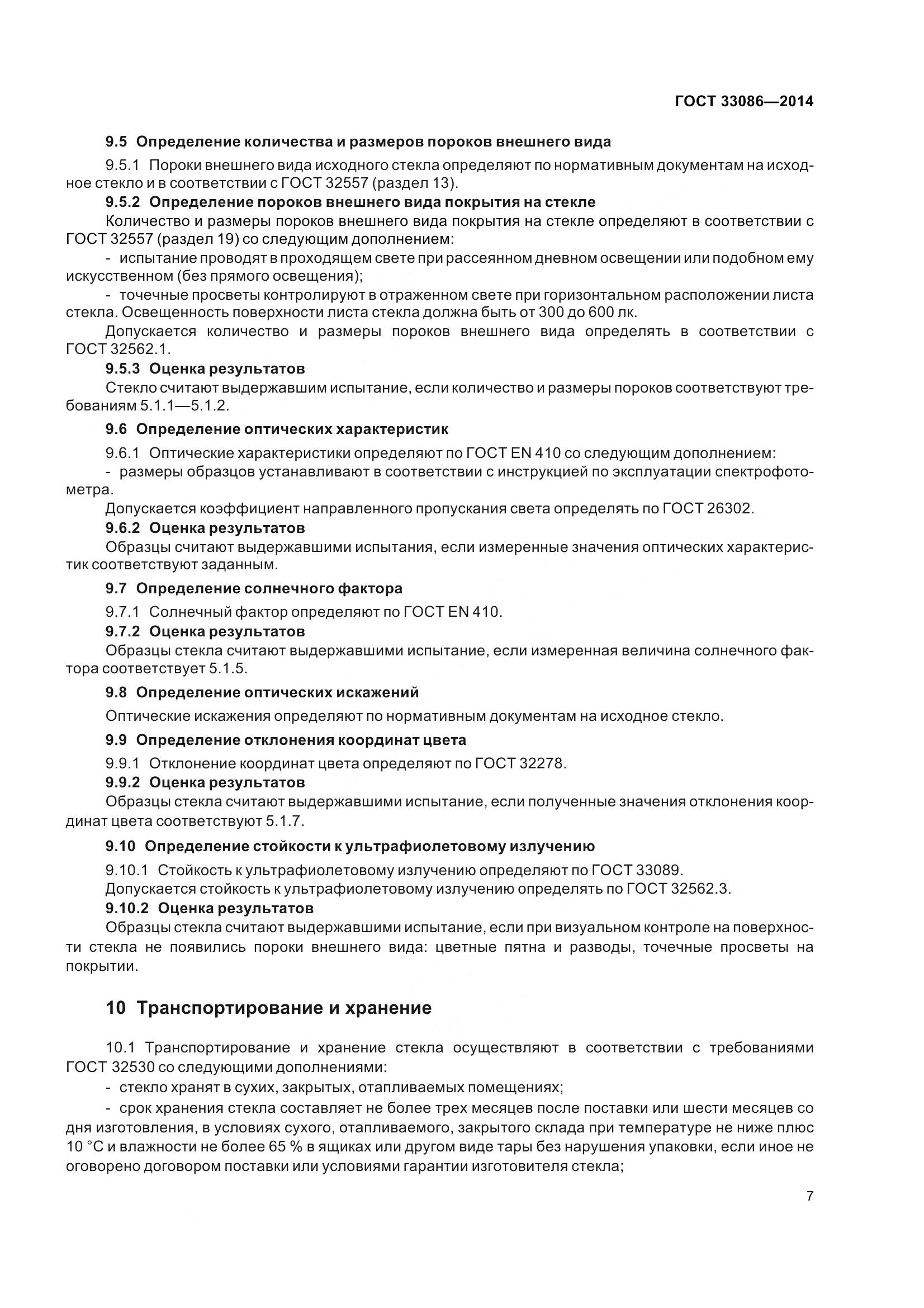 ГОСТ 33086-2014, страница 11