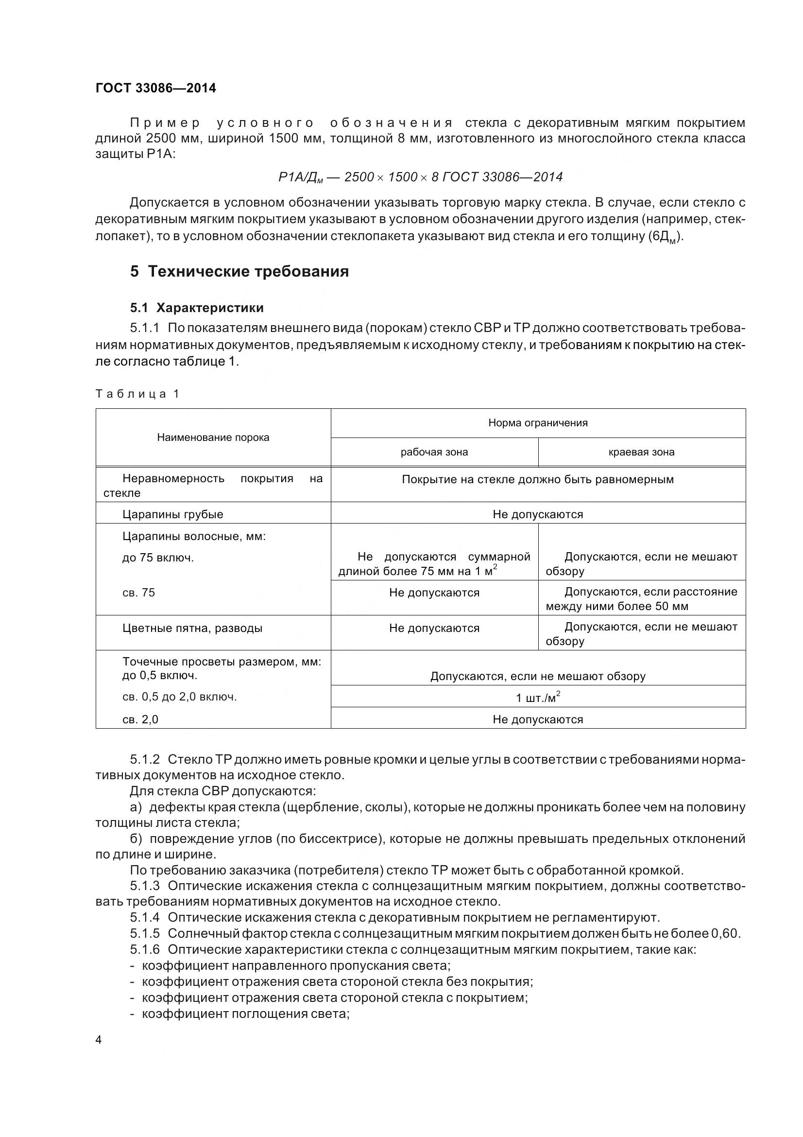 ГОСТ 33086-2014, страница 8