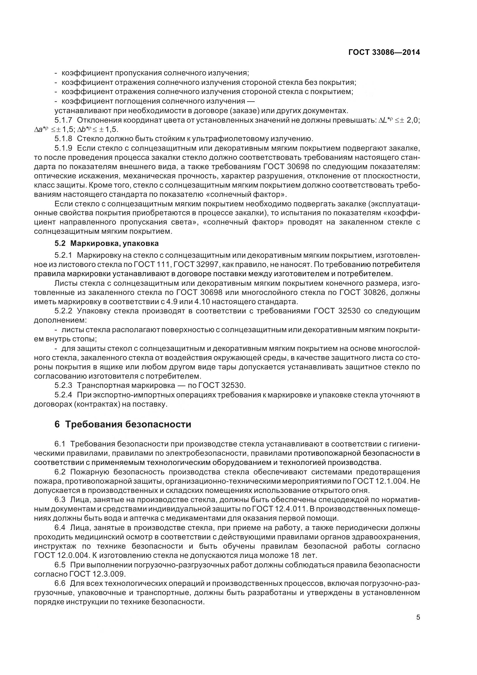 ГОСТ 33086-2014, страница 9