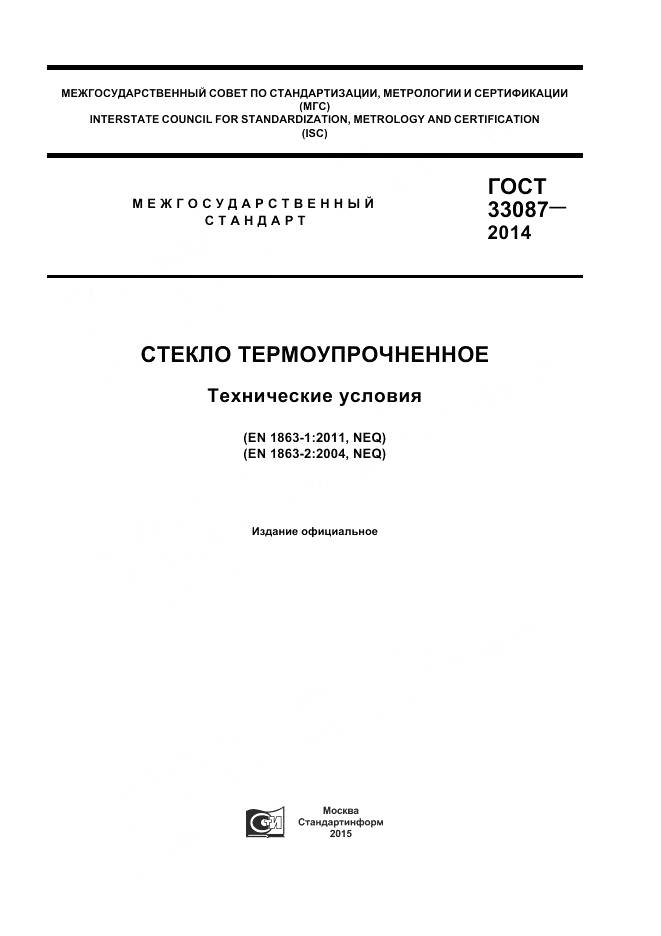 ГОСТ 33087-2014, страница 1