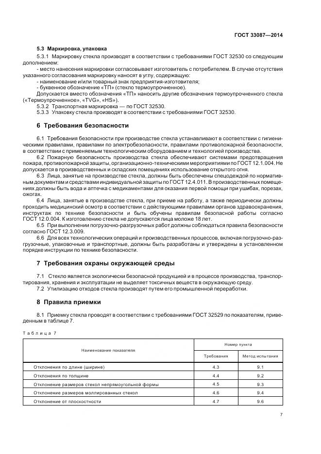 ГОСТ 33087-2014, страница 11