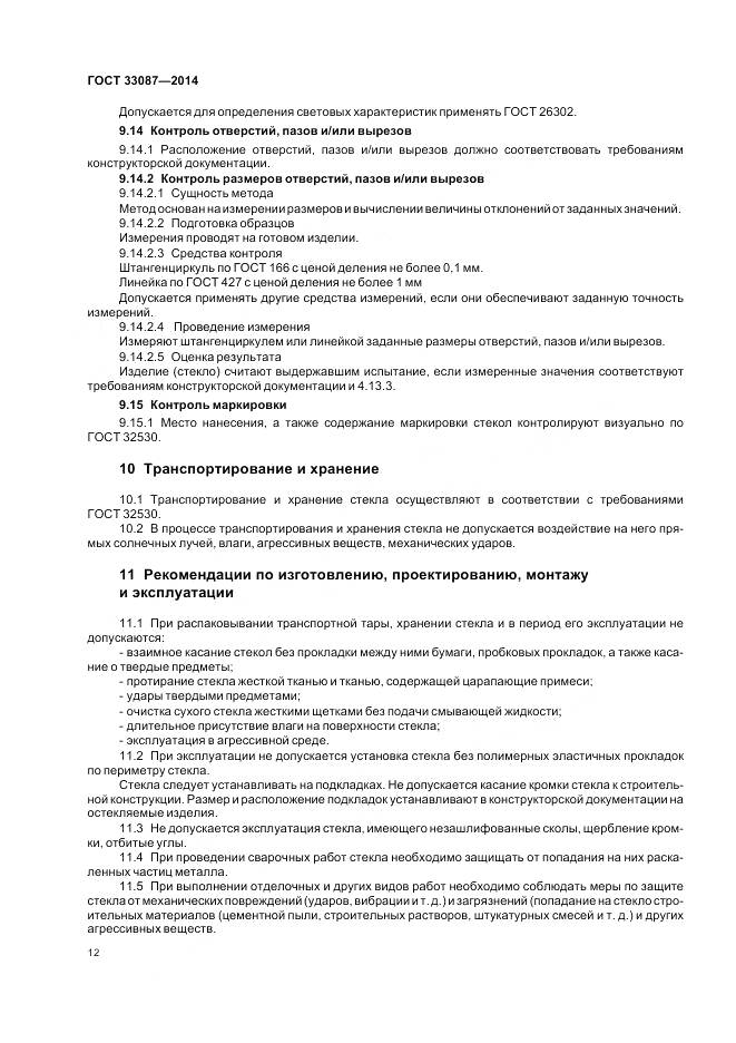 ГОСТ 33087-2014, страница 16