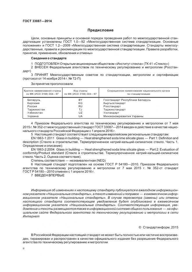 ГОСТ 33087-2014, страница 2