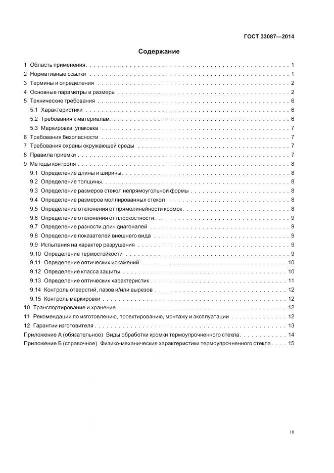 ГОСТ 33087-2014, страница 3