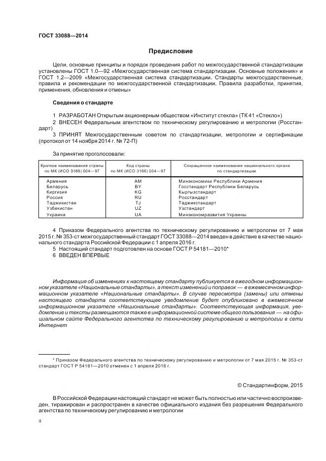 ГОСТ 33088-2014, страница 2