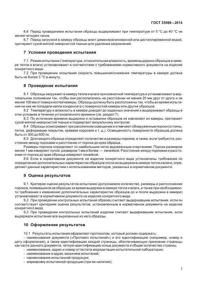 ГОСТ 33088-2014, страница 5