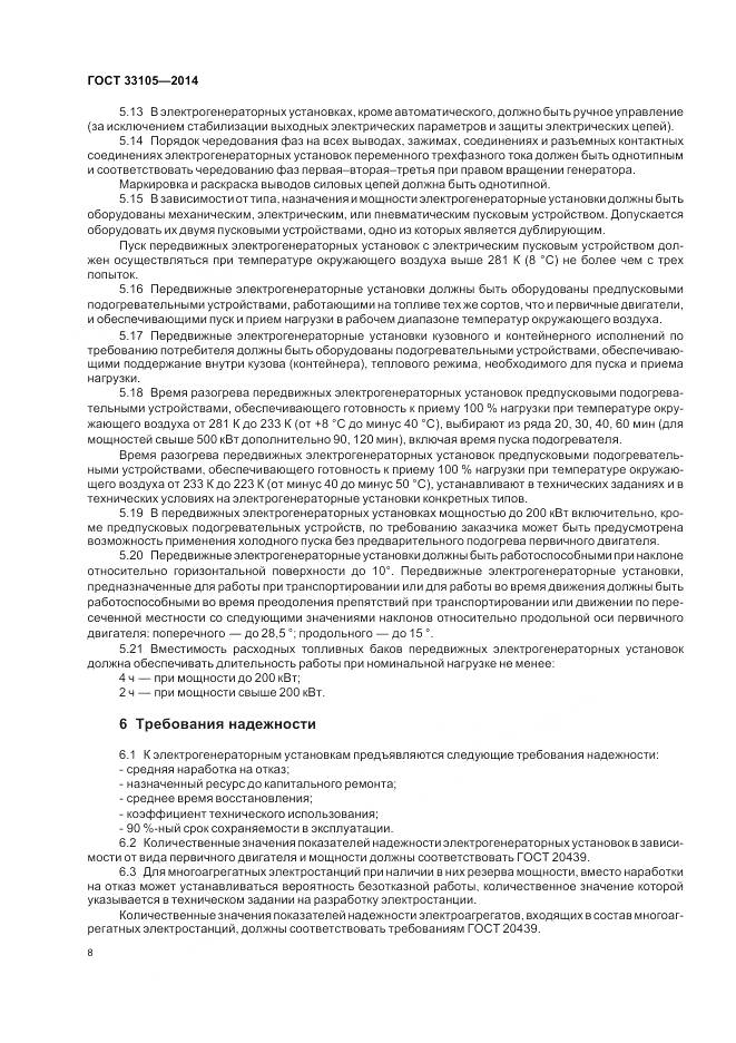 ГОСТ 33105-2014, страница 12