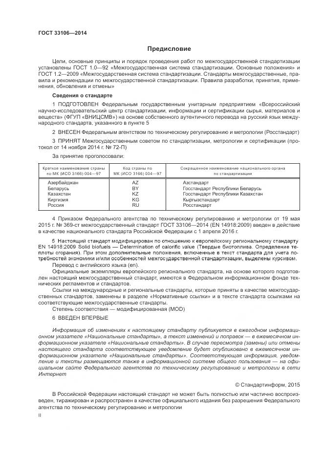 ГОСТ 33106-2014, страница 2