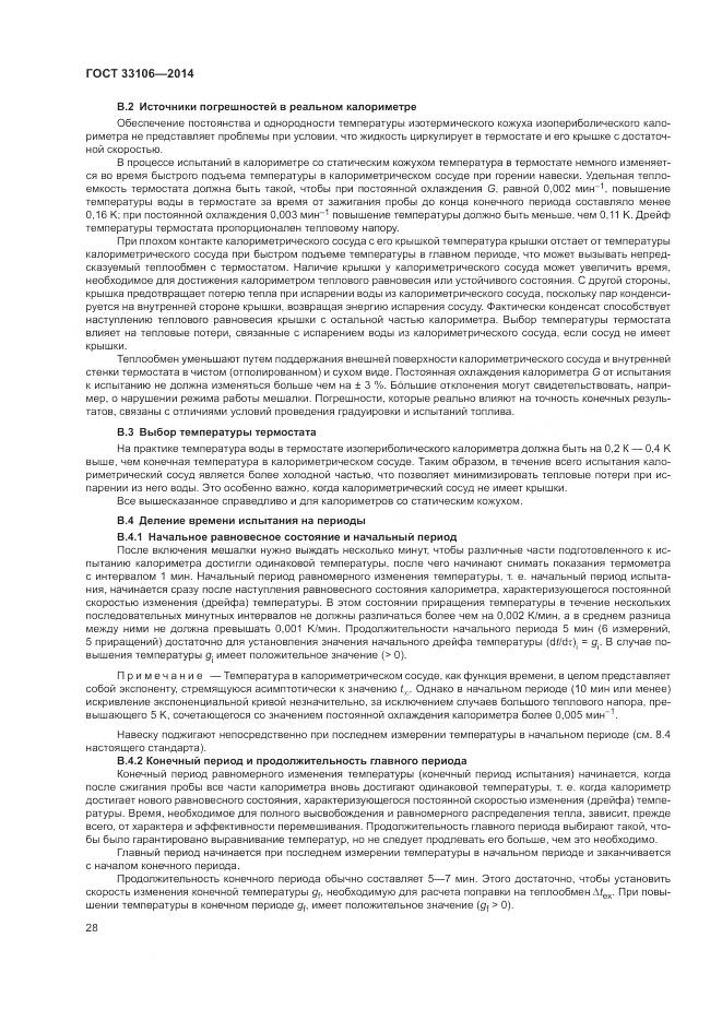 ГОСТ 33106-2014, страница 32