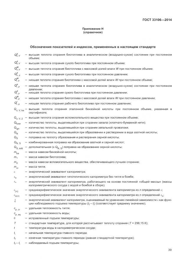 ГОСТ 33106-2014, страница 43