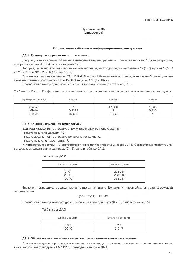 ГОСТ 33106-2014, страница 45