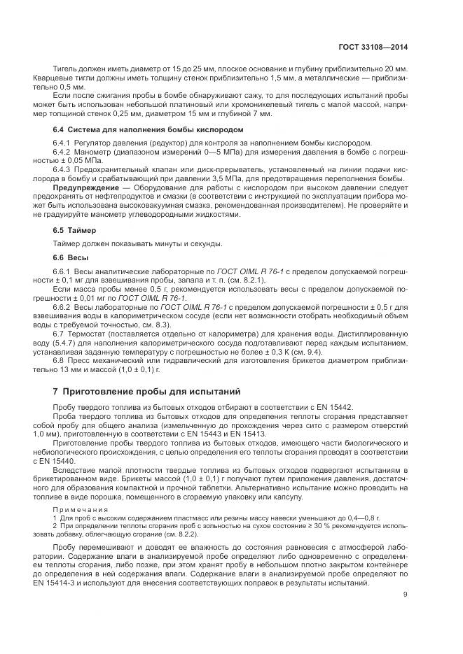 ГОСТ 33108-2014, страница 15