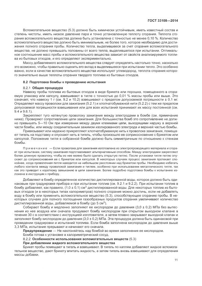 ГОСТ 33108-2014, страница 17