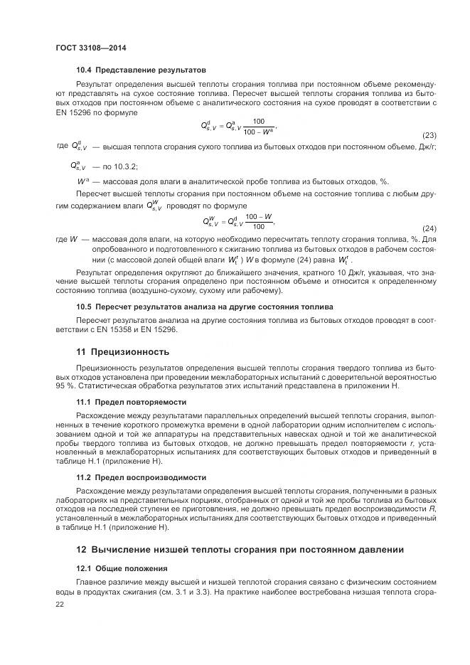 ГОСТ 33108-2014, страница 28