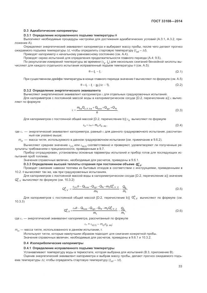 ГОСТ 33108-2014, страница 39