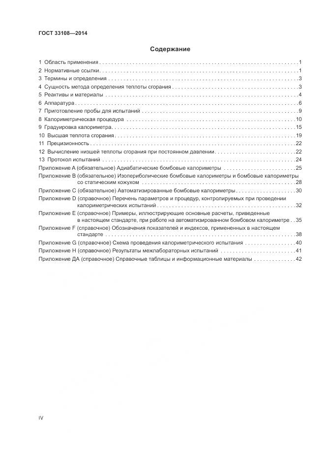 ГОСТ 33108-2014, страница 4