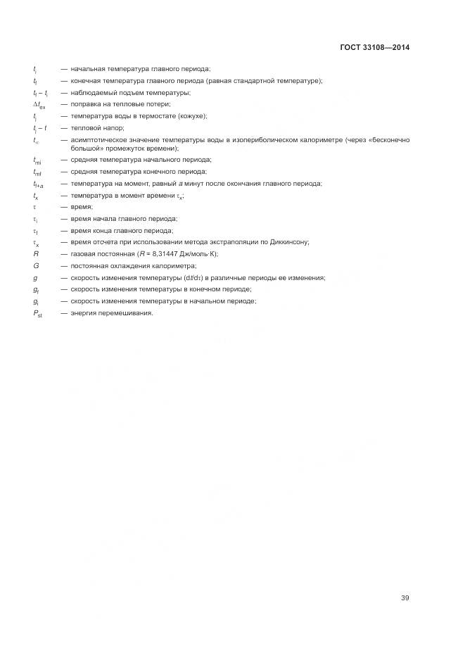 ГОСТ 33108-2014, страница 45